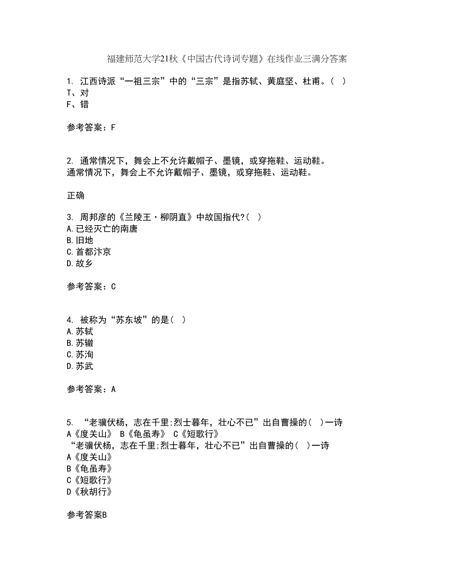 福建师范大学21秋《中国古代诗词专题》在线作业三满分答案43_第1页