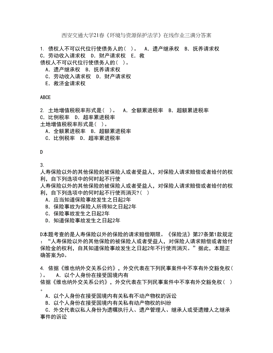 西安交通大学21春《环境与资源保护法学》在线作业三满分答案22_第1页