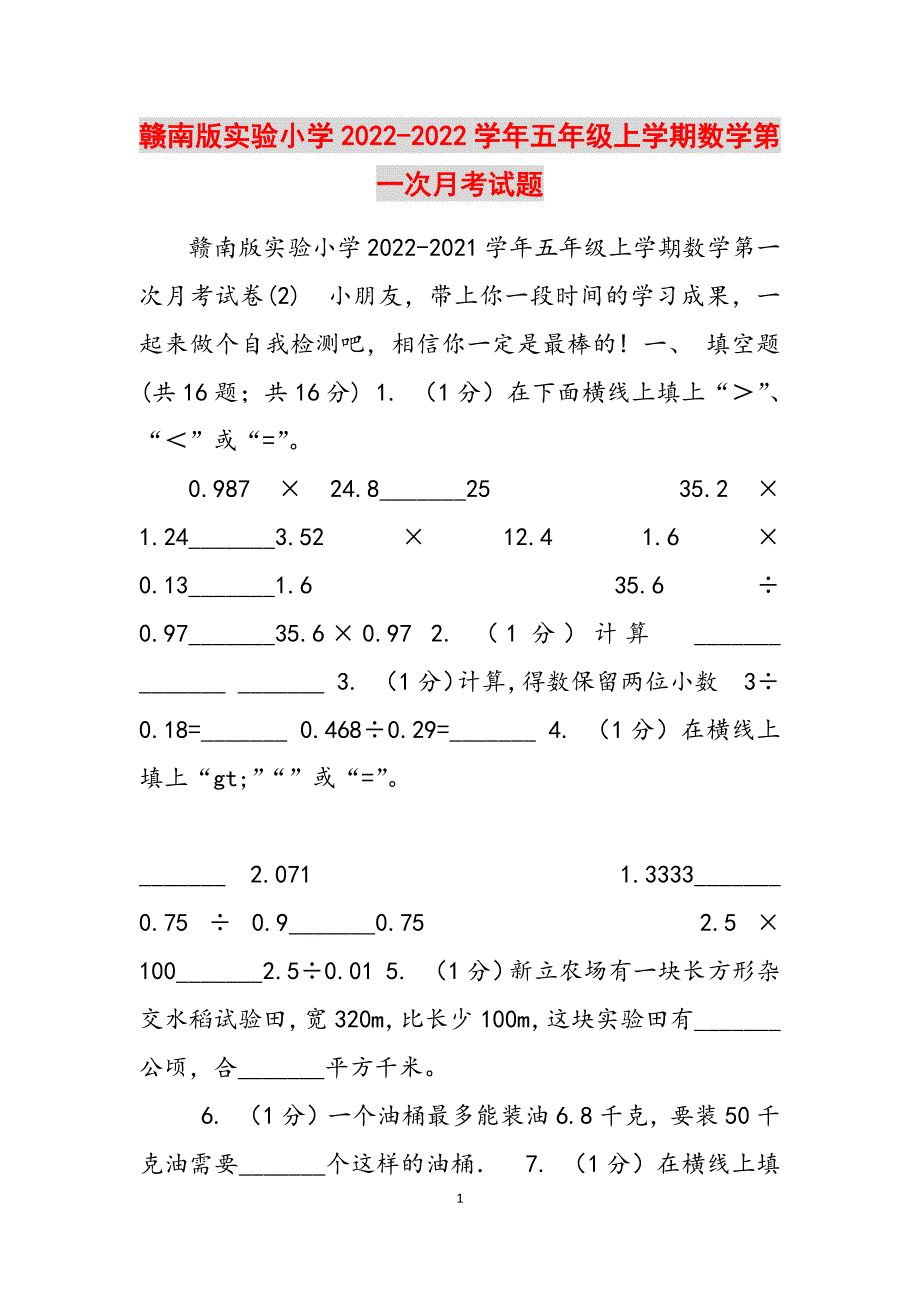 2023年赣南版实验小学学五级上学期数学第一次月考试题.docx_第1页