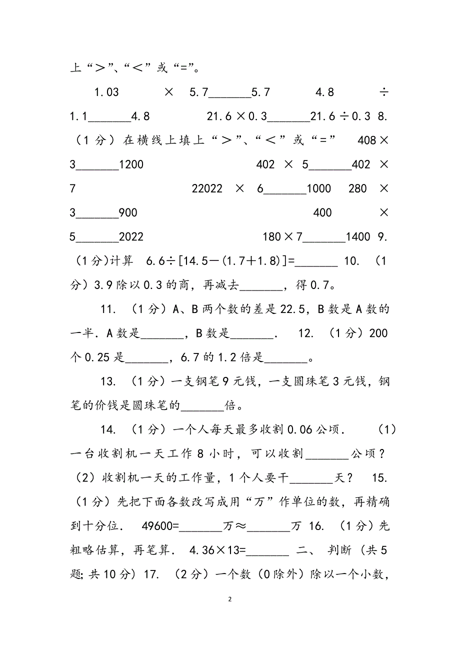 2023年赣南版实验小学学五级上学期数学第一次月考试题.docx_第2页