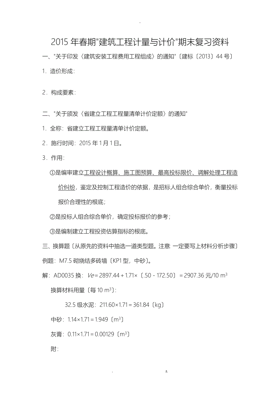 建筑工程计量与计价期末复习资料_第1页