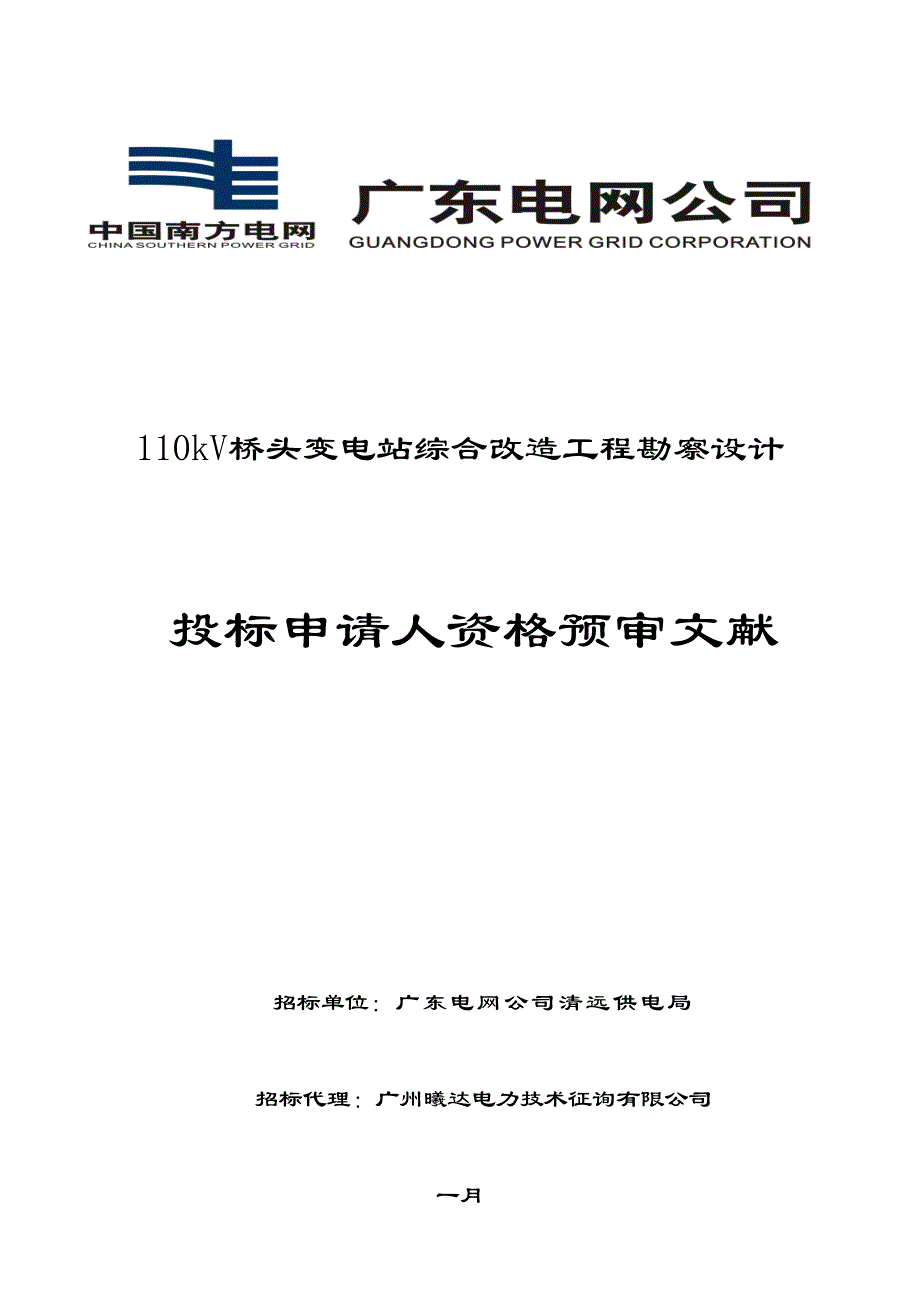 110kV桥头变电站综合改造工程勘察设计_第1页