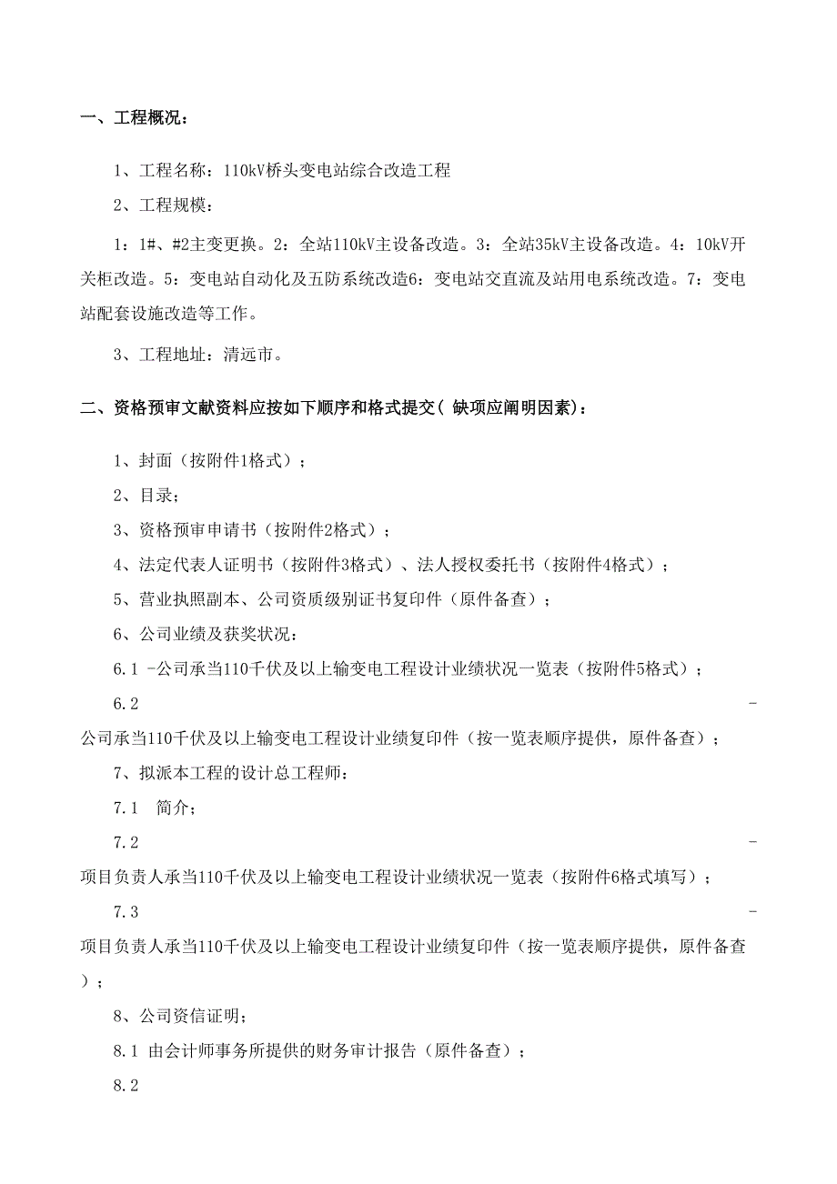 110kV桥头变电站综合改造工程勘察设计_第2页