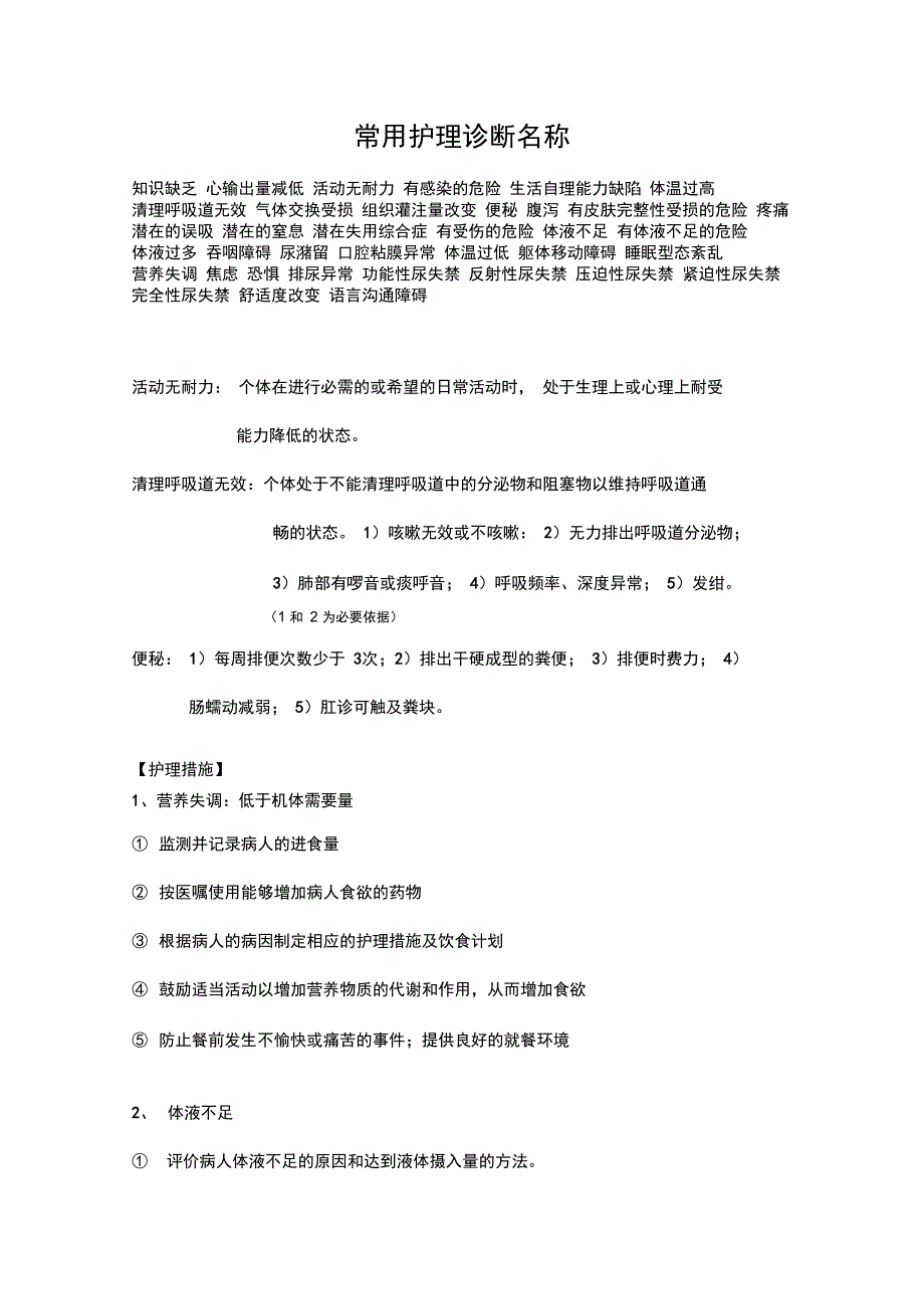 常用护理诊断及护理措施最新版本_第1页