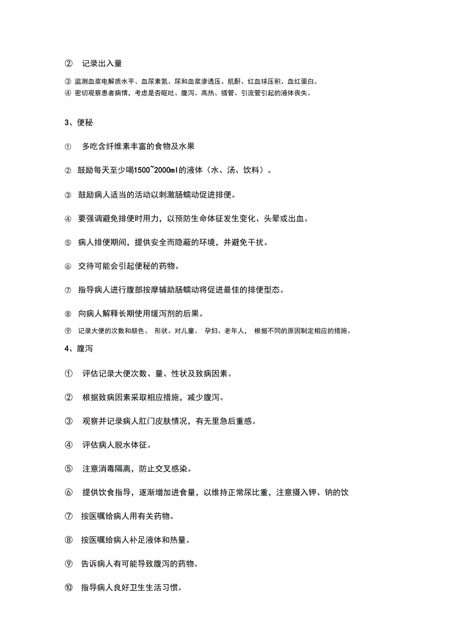 常用护理诊断及护理措施最新版本_第2页