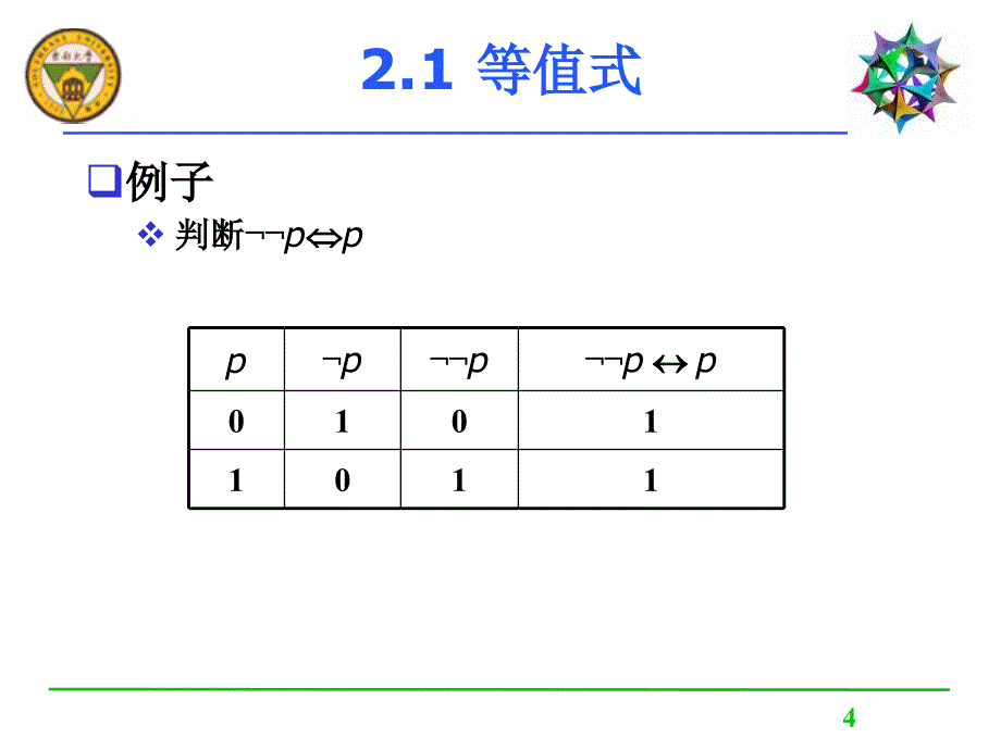 二章命题逻辑等值演算_第4页