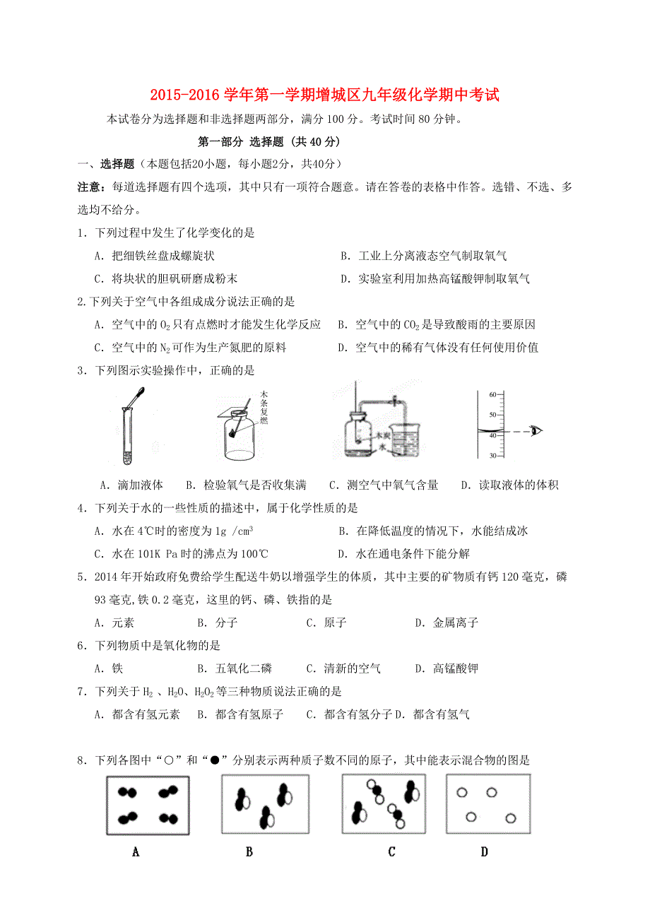 广东省增城区2016届九年级化学上学期期中试题新人教版_第1页