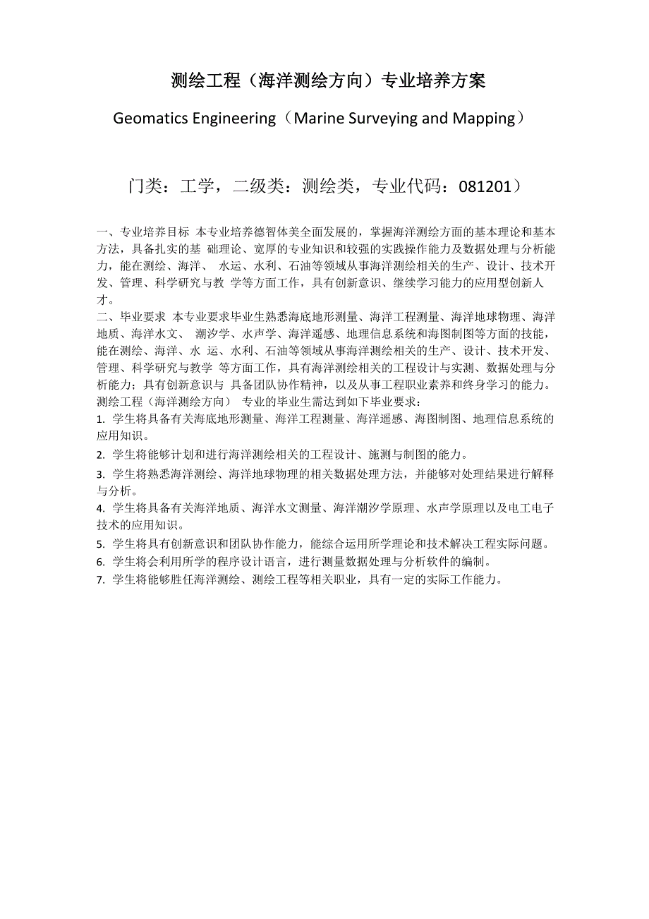 测绘工程专业培养方案_第1页