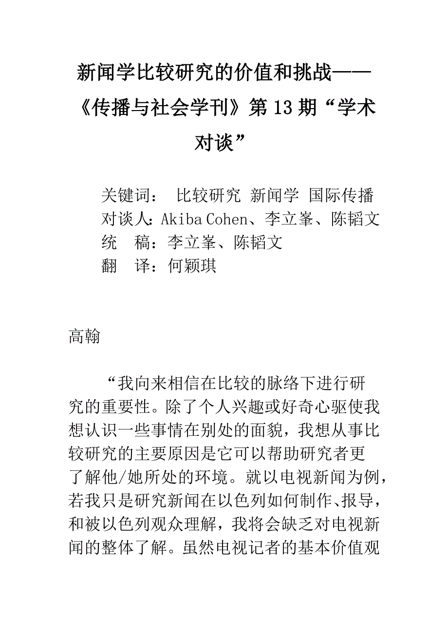 新闻学比较研究的价值和挑战——《传播与社会学刊》第13期“学术对谈”.docx_第1页