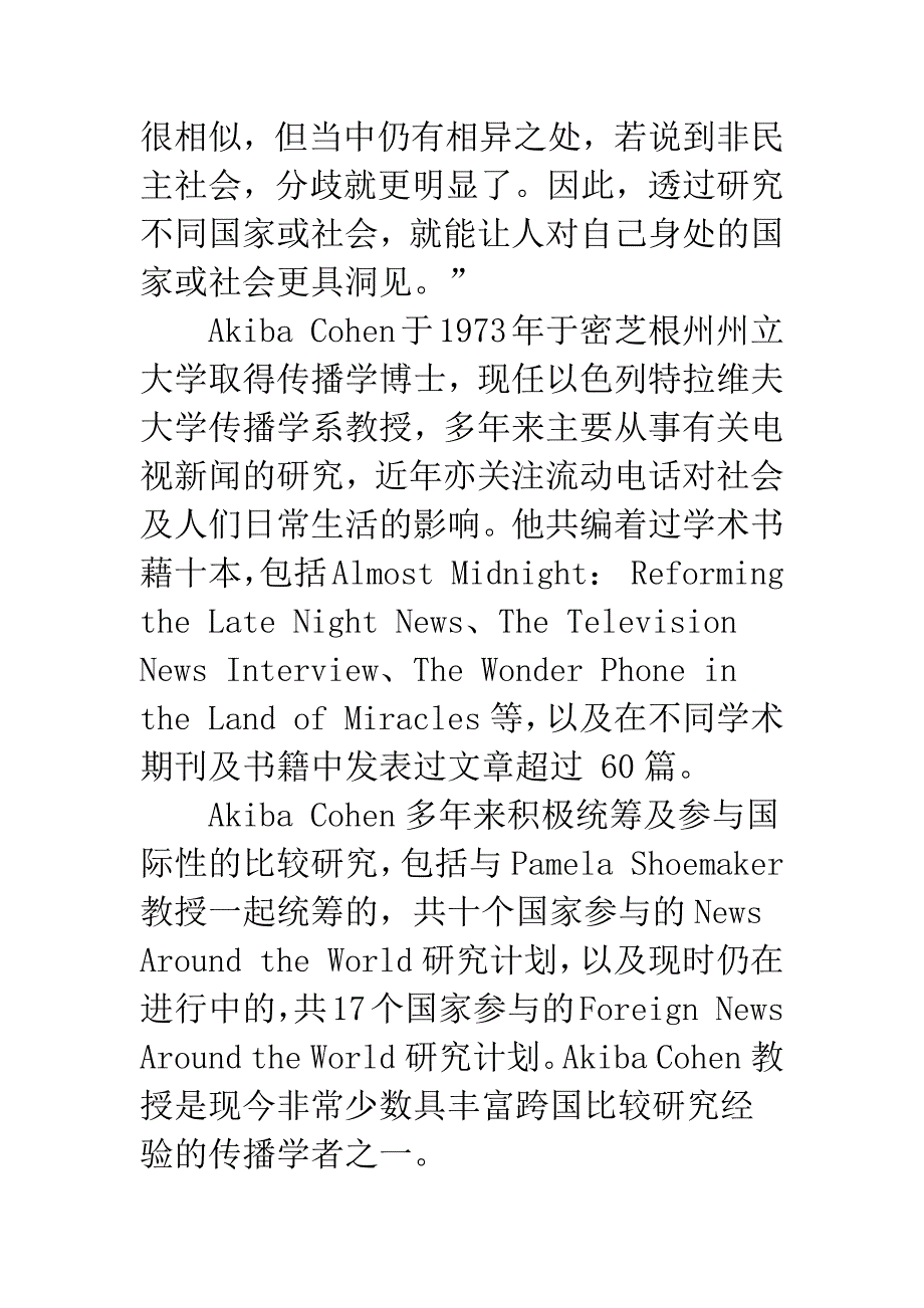 新闻学比较研究的价值和挑战——《传播与社会学刊》第13期“学术对谈”.docx_第2页