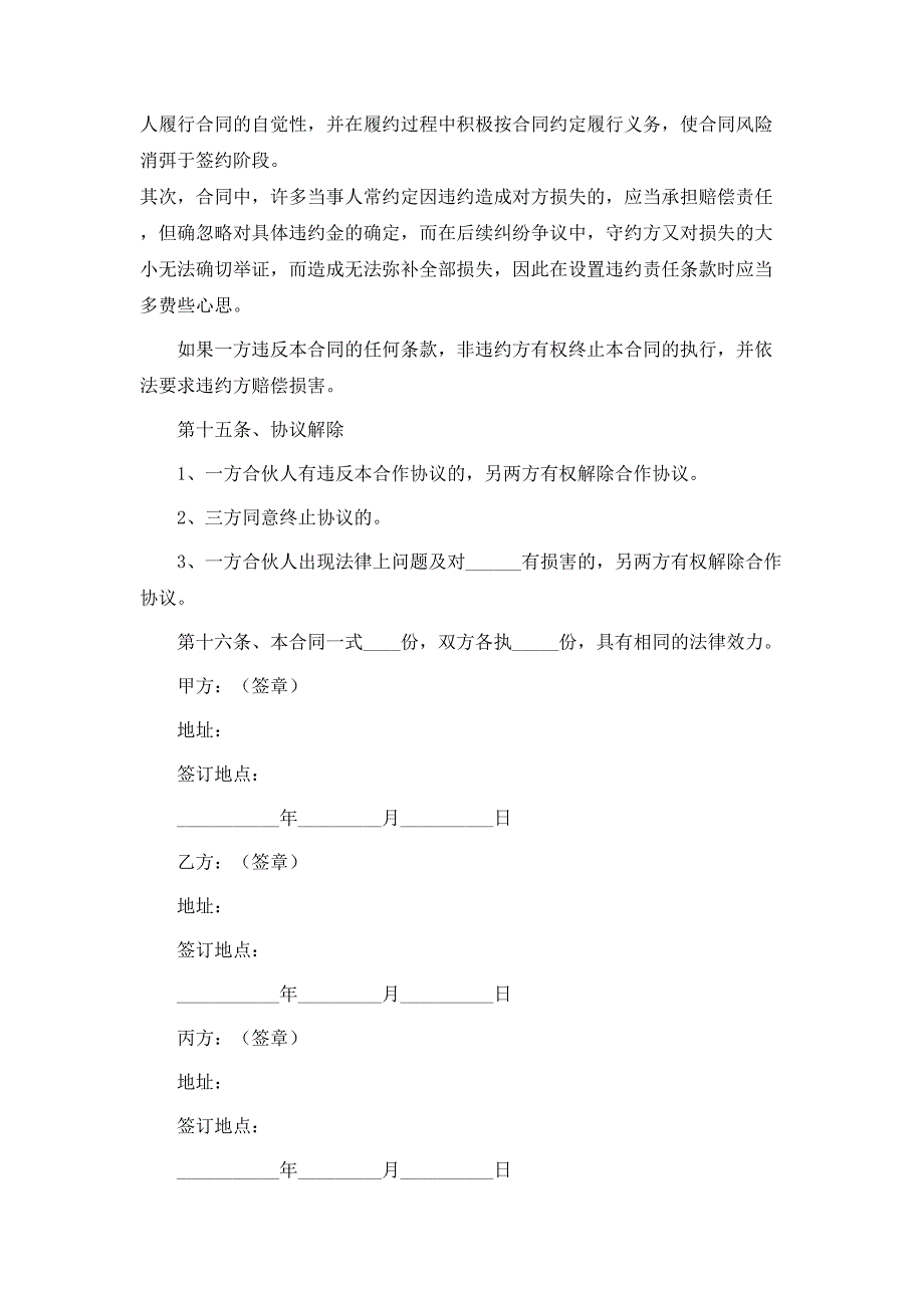 最新项目合伙投资协议书_第3页