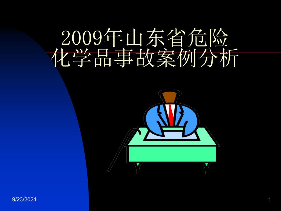 山东省危险化学品事故案例分析_第1页