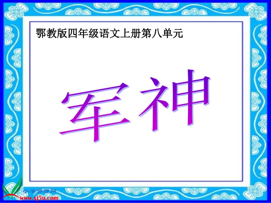 鄂教版四年级语文上册课件军神1_第1页