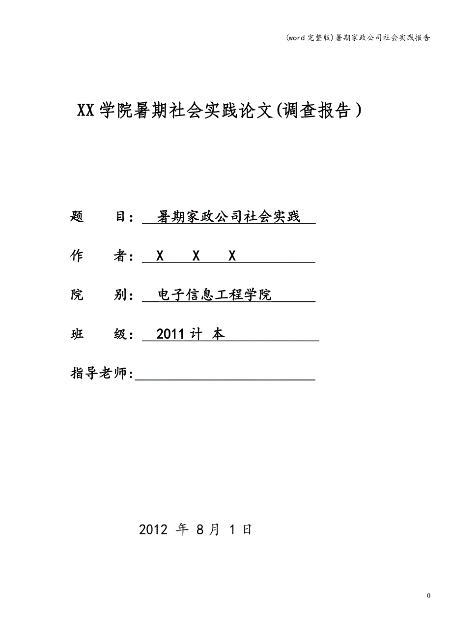 (word完整版)暑期家政公司社会实践报告.doc_第1页