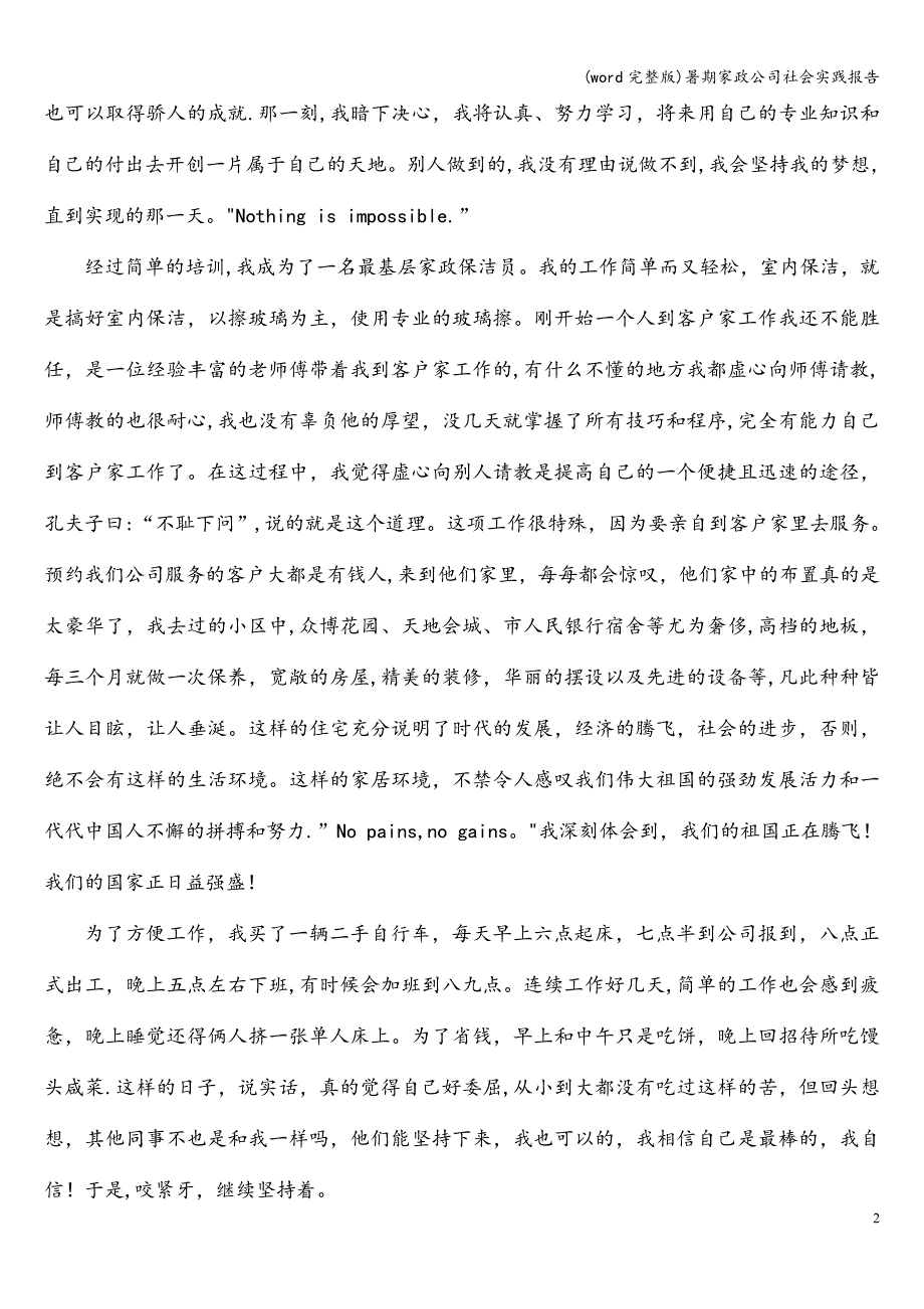 (word完整版)暑期家政公司社会实践报告.doc_第3页