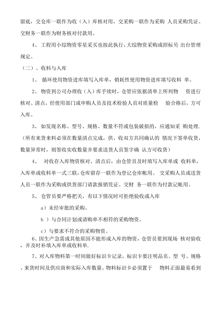 物资申购、采购、入库、保管、出库管理制度及操作流程_第2页