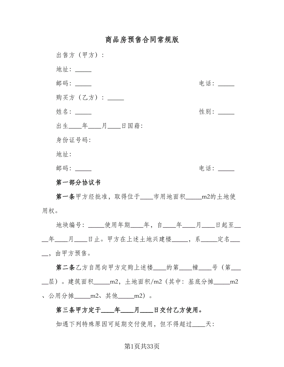 商品房预售合同常规版（四篇）.doc_第1页