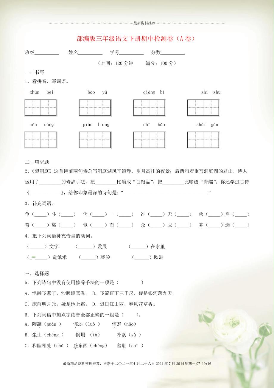 三年级语文下学期期中检测卷一新人教版_第1页