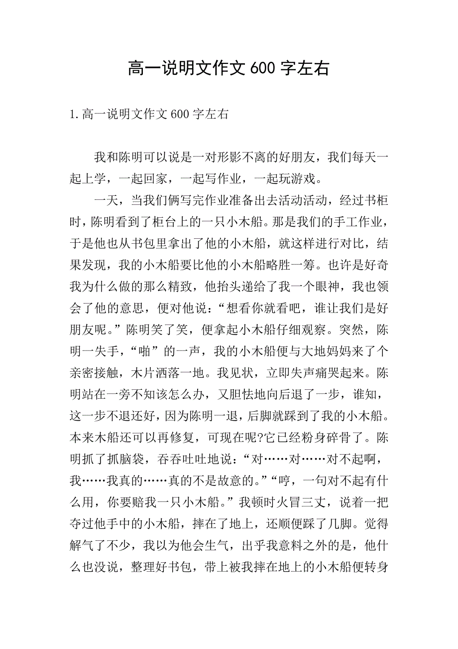 高一说明文作文600字左右.doc_第1页