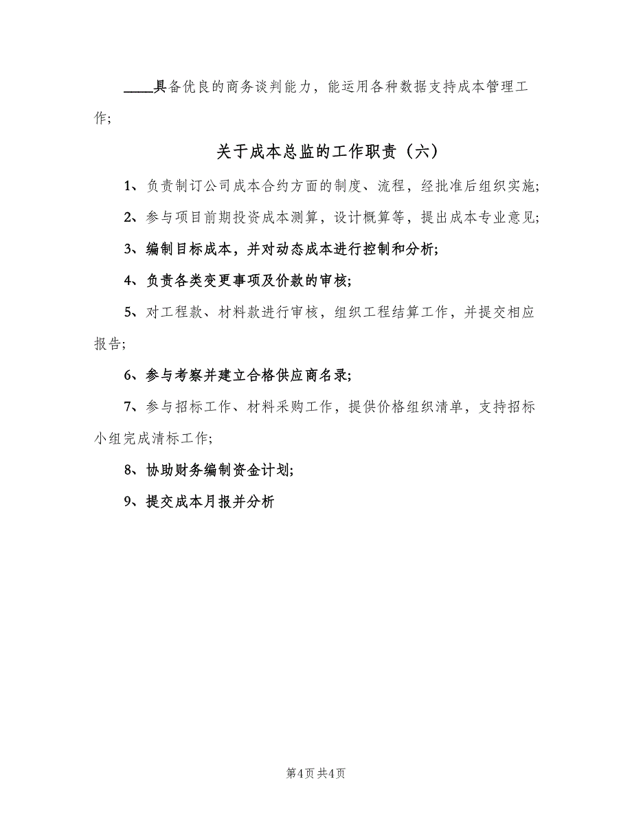 关于成本总监的工作职责（六篇）_第4页