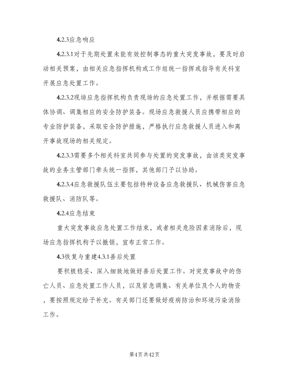 停产应急管理制度（7篇）_第4页