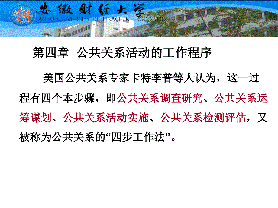 安徽财经大学公关学课件第四章公关策划1_第1页