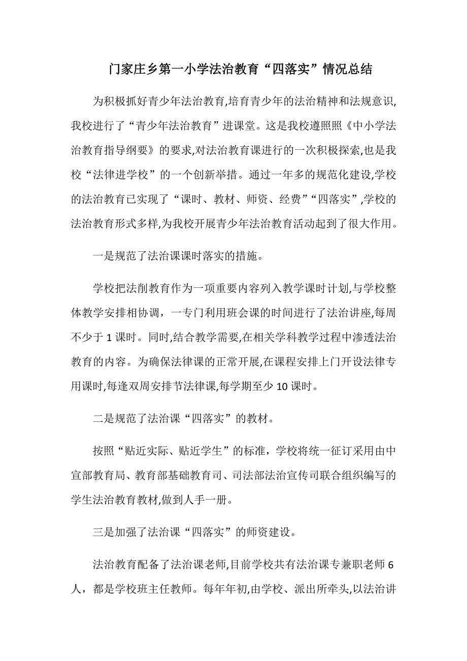 门家庄乡第一小学法治教育“四落实”情况汇报_第1页