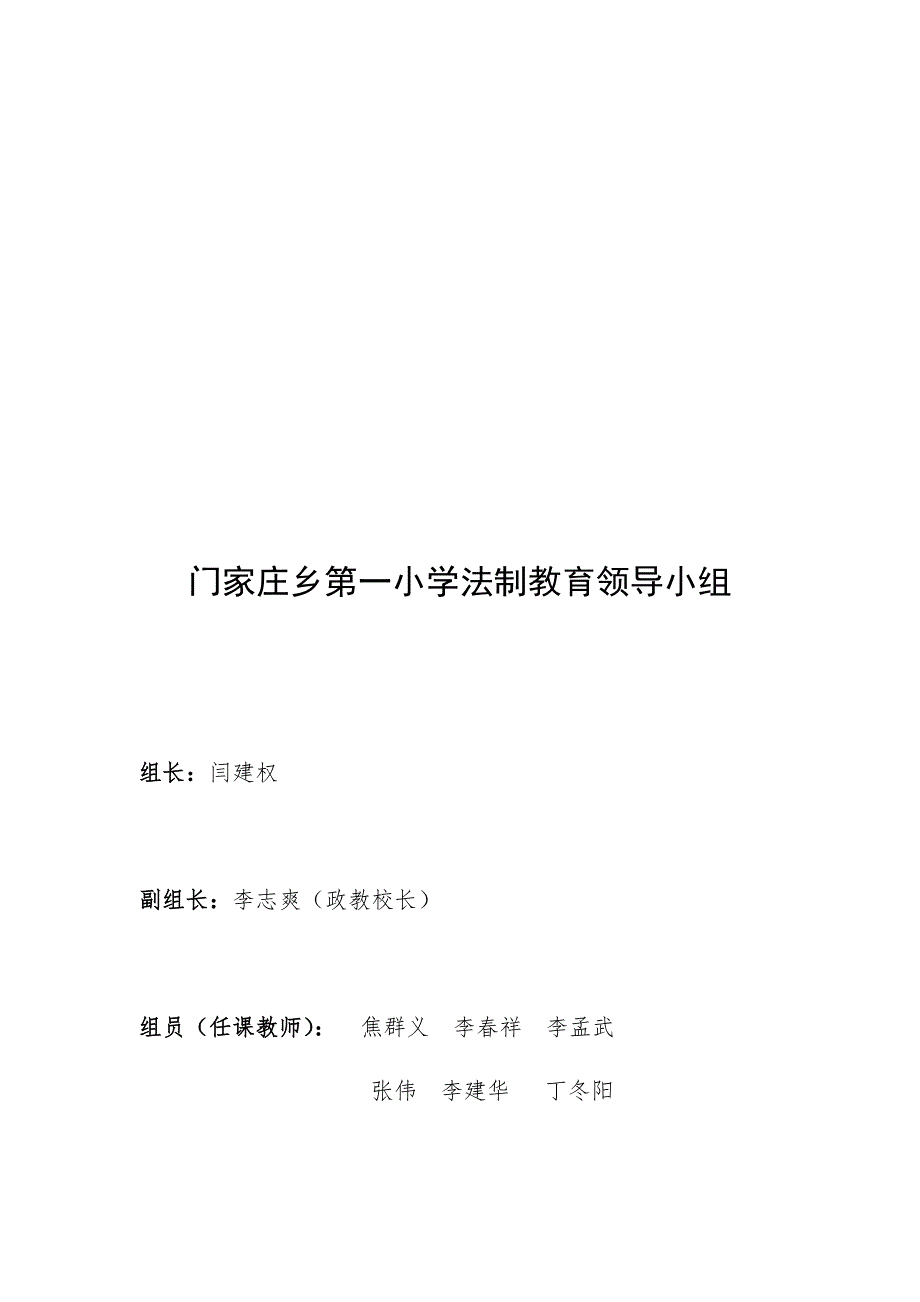 门家庄乡第一小学法治教育“四落实”情况汇报_第3页