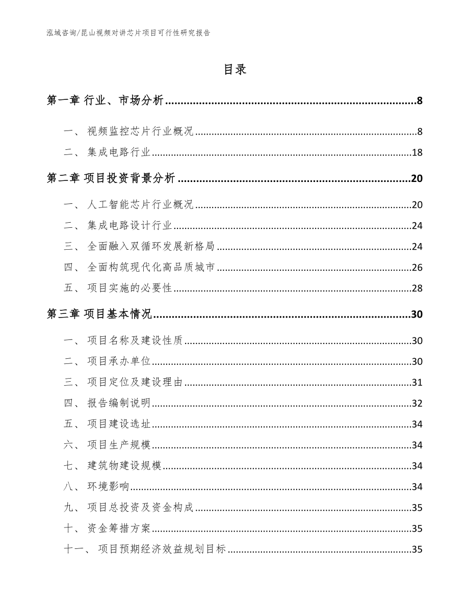 昆山视频对讲芯片项目可行性研究报告模板参考_第1页