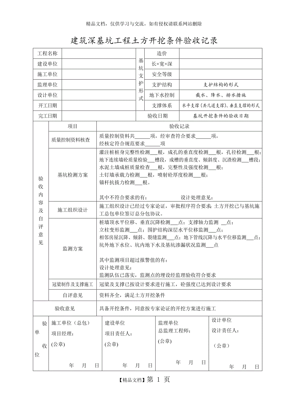 深基坑支护验收记录表_第1页