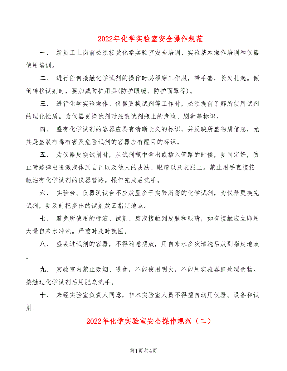 2022年化学实验室安全操作规范_第1页