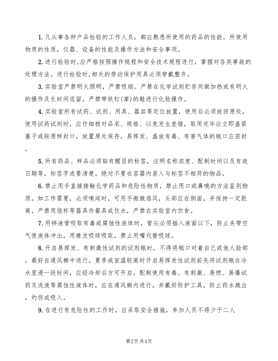 2022年化学实验室安全操作规范_第2页