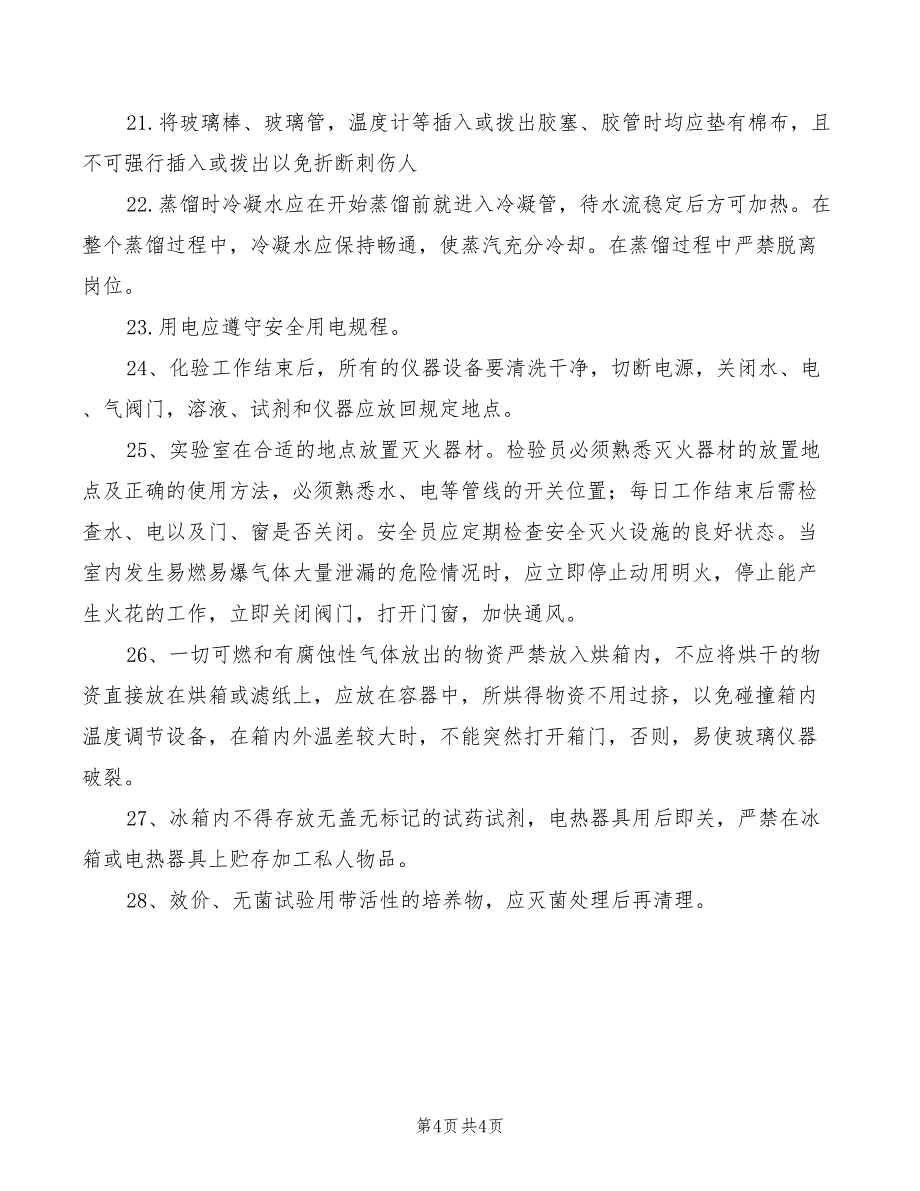 2022年化学实验室安全操作规范_第4页