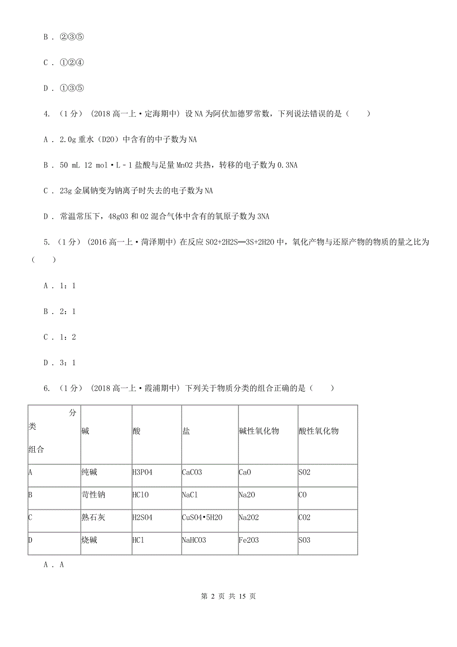 南京市高一上学期化学期中考试试卷（II）卷_第2页