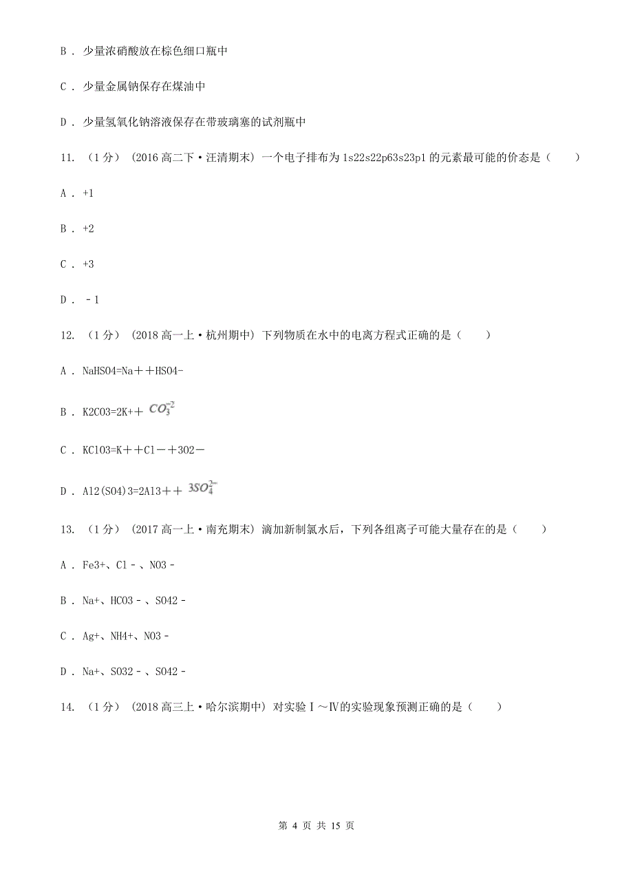 南京市高一上学期化学期中考试试卷（II）卷_第4页