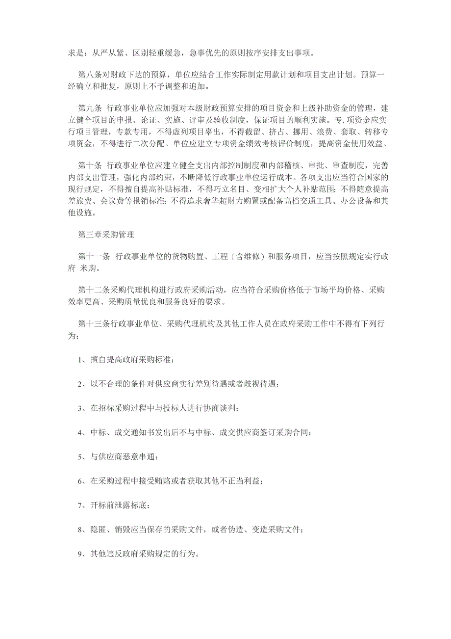 行政事业单位财务管理规定_第2页