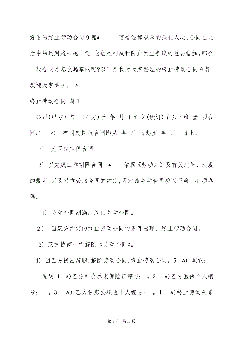 好用的终止劳动合同9篇_第1页