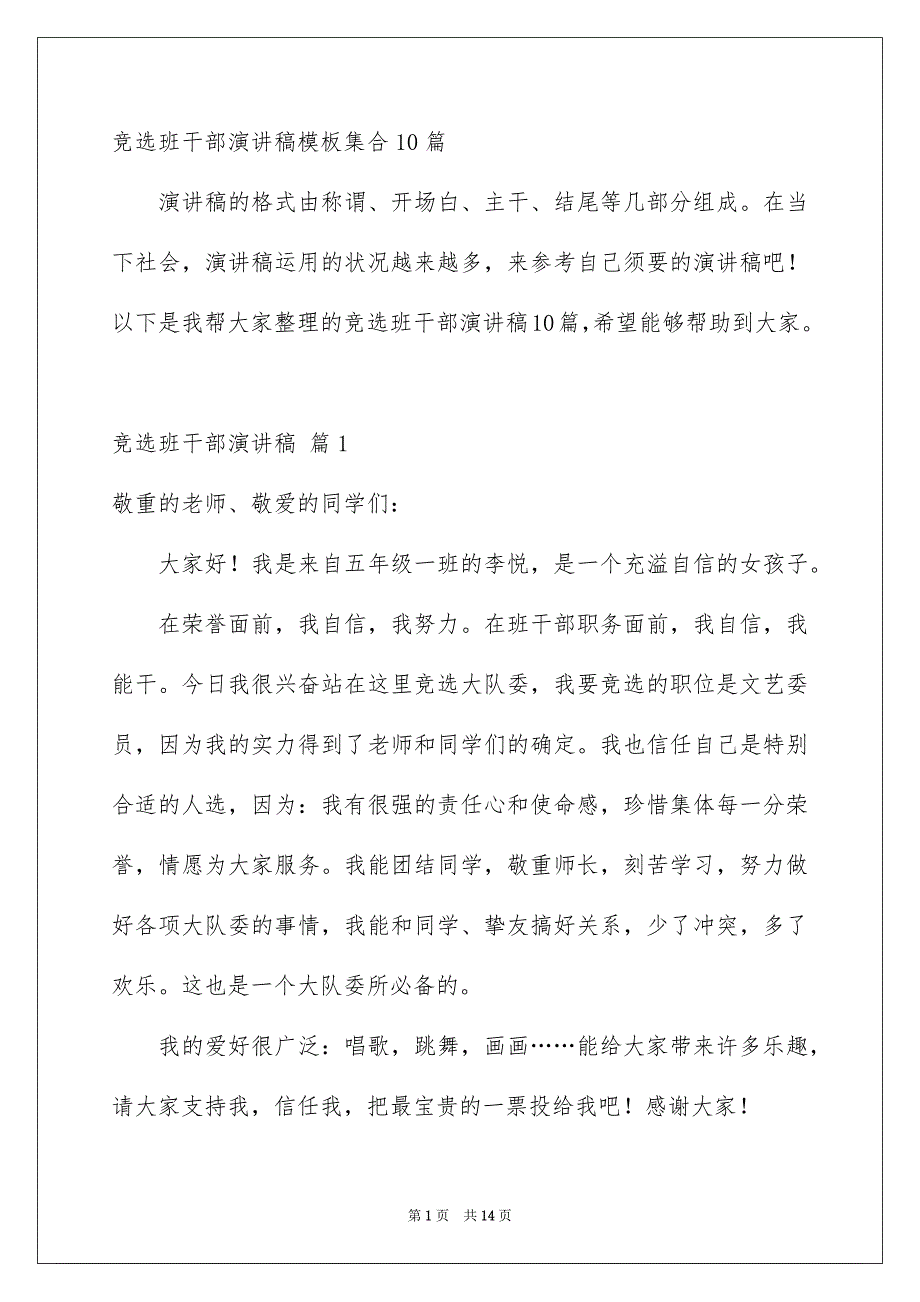 竞选班干部演讲稿模板集合10篇_第1页