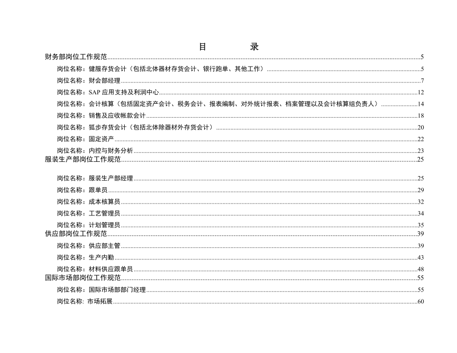 服装企业岗位工作规范说明书（DOC153页）_第3页