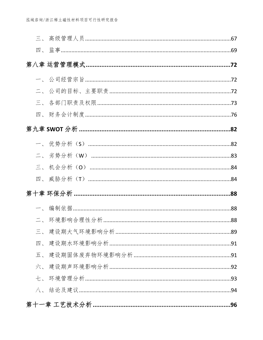 浙江稀土磁性材料项目可行性研究报告_参考范文_第3页