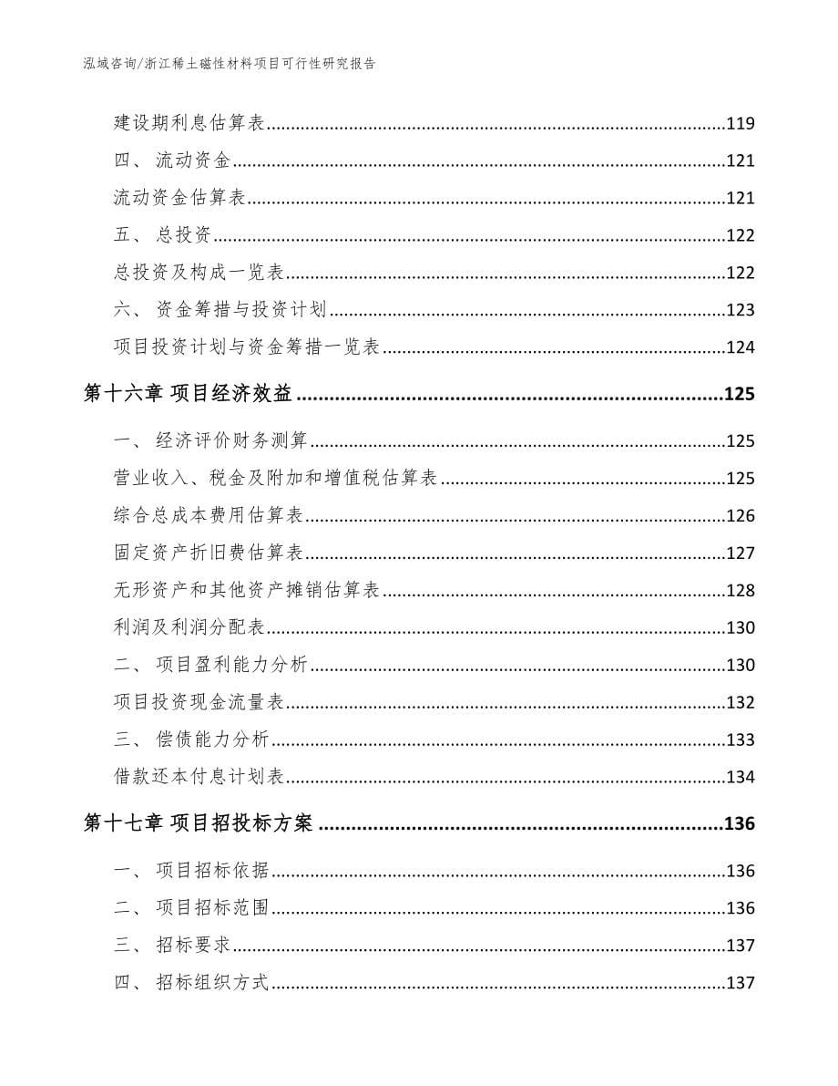 浙江稀土磁性材料项目可行性研究报告_参考范文_第5页