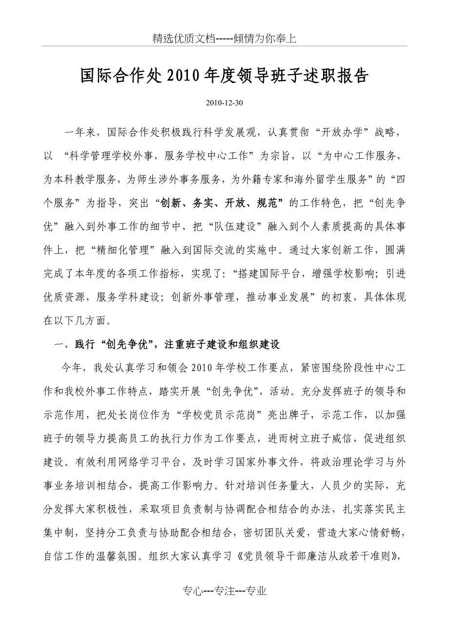 河北科技大学-处级班子处级干部述职报告-工作总结-00国际合作处_第1页