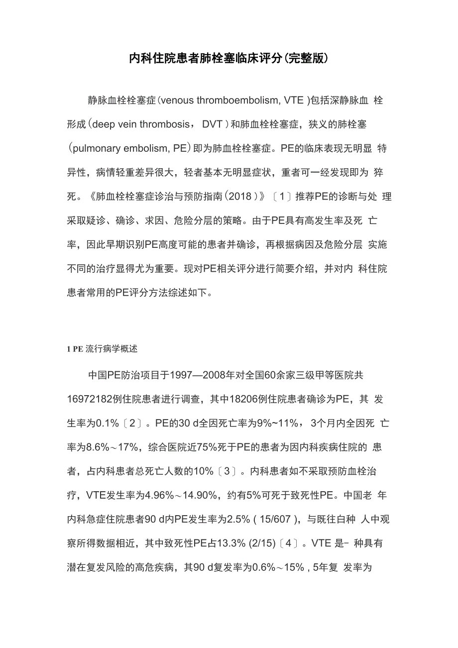 内科住院患者肺栓塞临床评分_第1页
