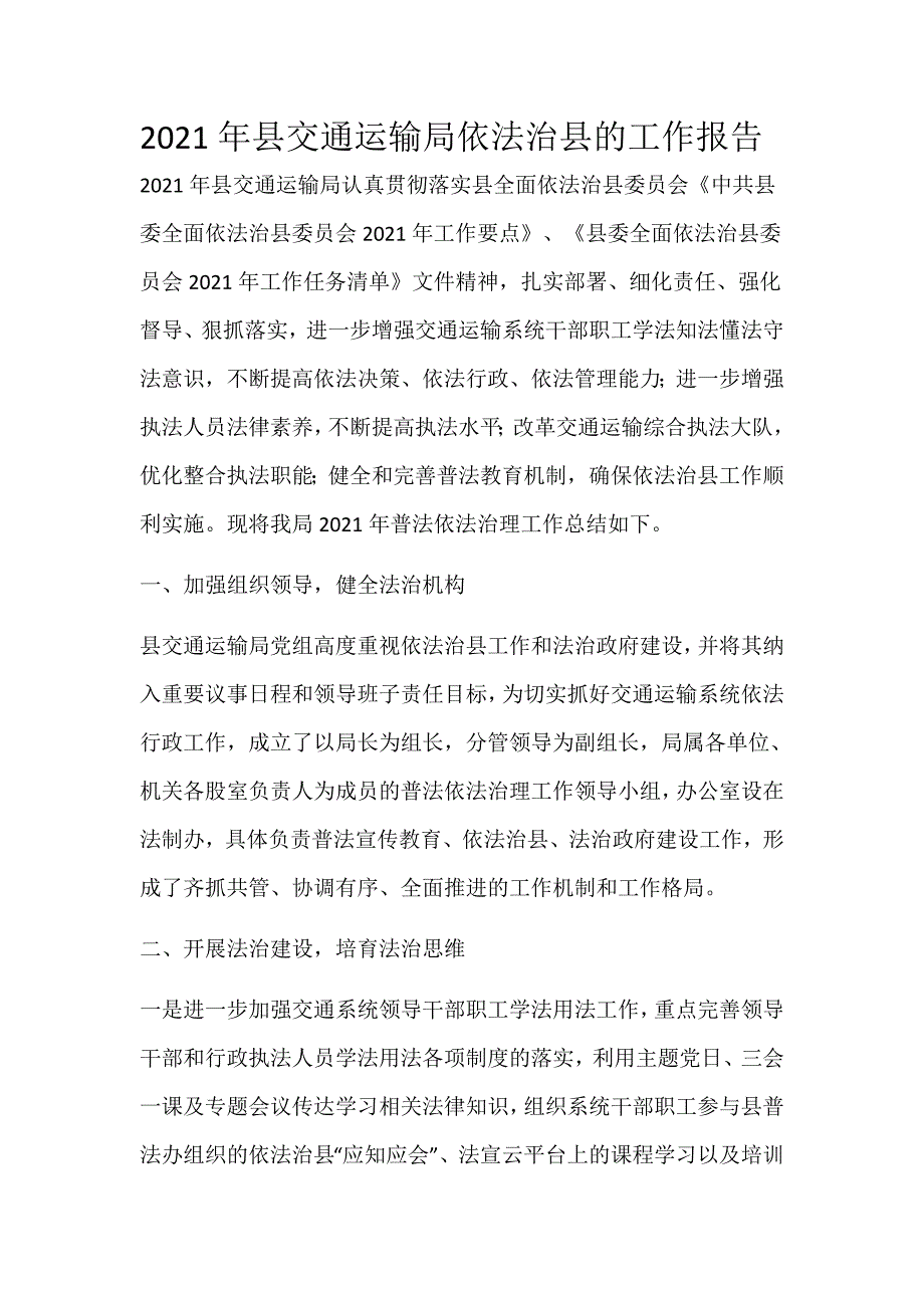 2021年县交通运输局依法治县的工作报告2021年县交通运输局认真贯彻落实县全面依法治县委员会_第1页