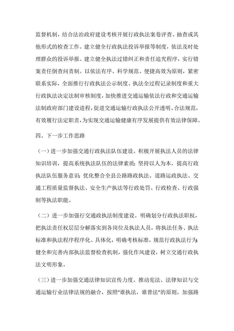 2021年县交通运输局依法治县的工作报告2021年县交通运输局认真贯彻落实县全面依法治县委员会_第4页