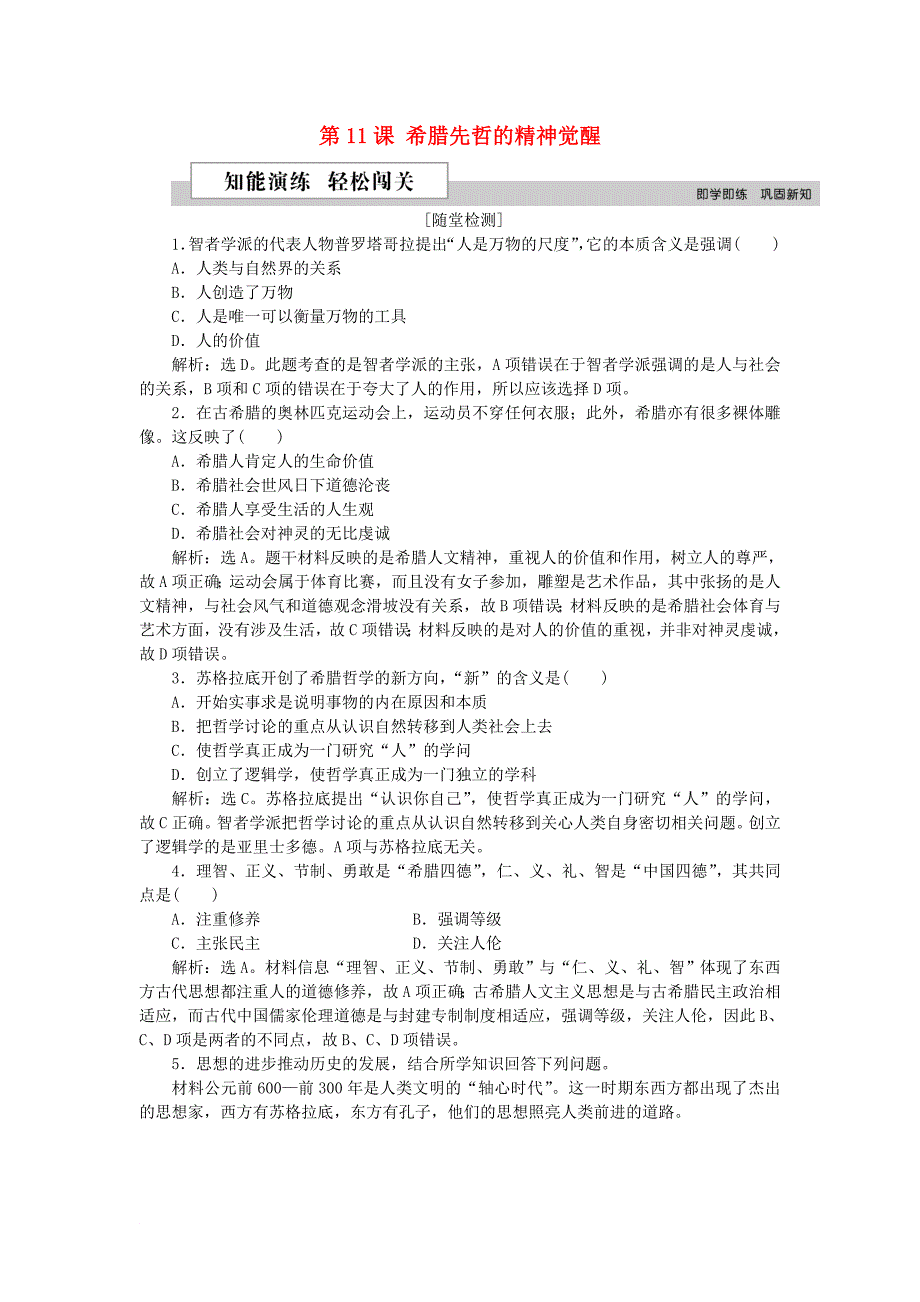 高中历史 第三单元 从人文精神之源到科学理性时代 第11课 希腊先哲的精神觉醒作业 岳麓版必修3_第1页