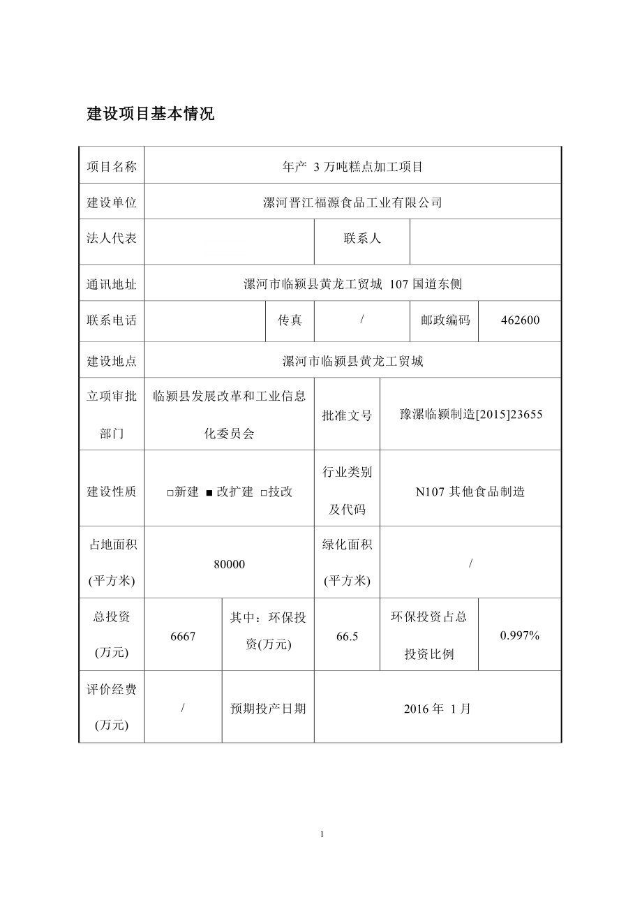 漯河晋江福源食品工业有限公司年产3万吨糕点加工项目环评报告.docx_第1页