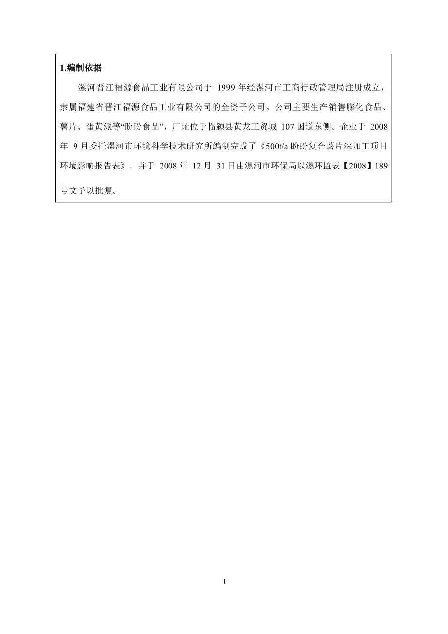 漯河晋江福源食品工业有限公司年产3万吨糕点加工项目环评报告.docx_第2页