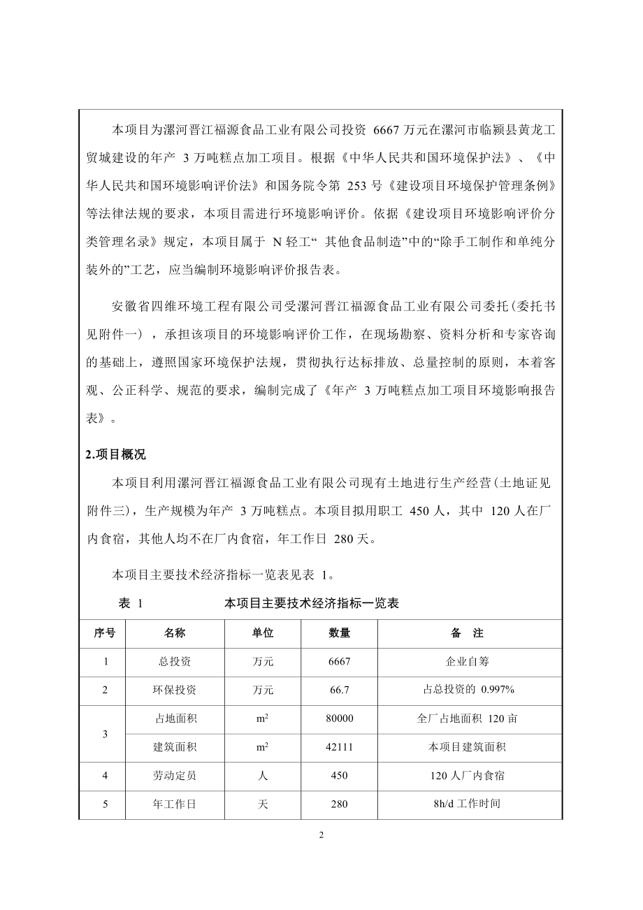 漯河晋江福源食品工业有限公司年产3万吨糕点加工项目环评报告.docx_第3页