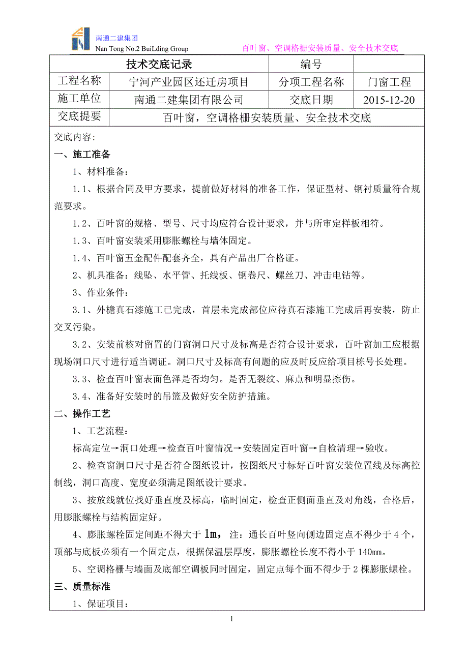 百叶窗,空调格栅安装技术交底.doc_第1页